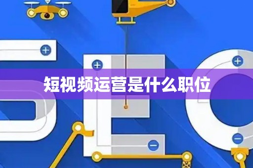 短视频运营是什么职位